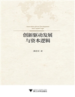 创新驱动发展与资本逻