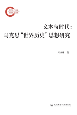 文本与时代：马克思“世