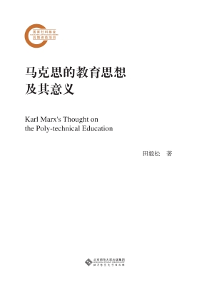 马克思的教育思想及其