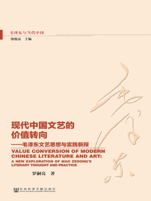 现代中国文艺的价值转