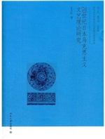 20世纪日本马克思主义