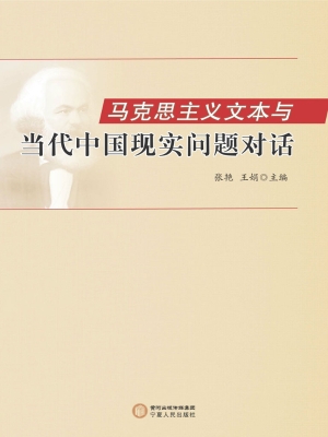 马克思主义文本与当代