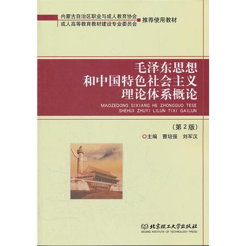 毛泽东思想和中国特色
