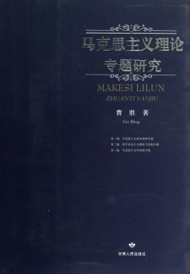 马克思主义理论专题研
