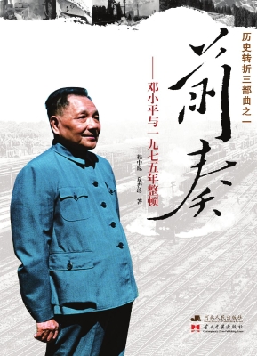 前奏——邓小平与一九