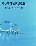 邓小平理论简明教程