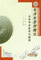 毛泽东思想概论自学考