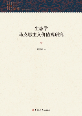 生态学马克思主义价值