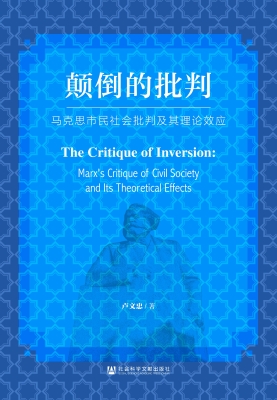 颠倒的批判：马克思市民