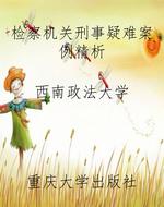 检察机关刑事疑难案例