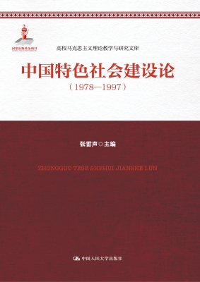 中国特色社会建设论（19