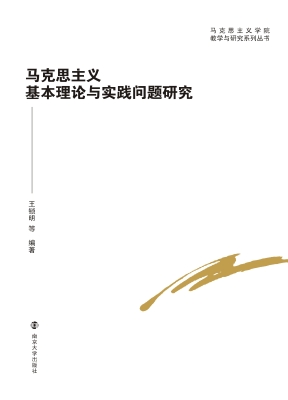 马克思主义基本理论与