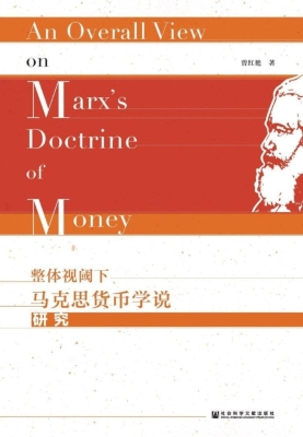 整体视阈下马克思货币