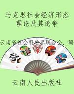 马克思社会经济形态理