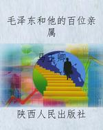 毛泽东和他的百位亲属