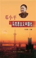 邓小平与马克思主义中