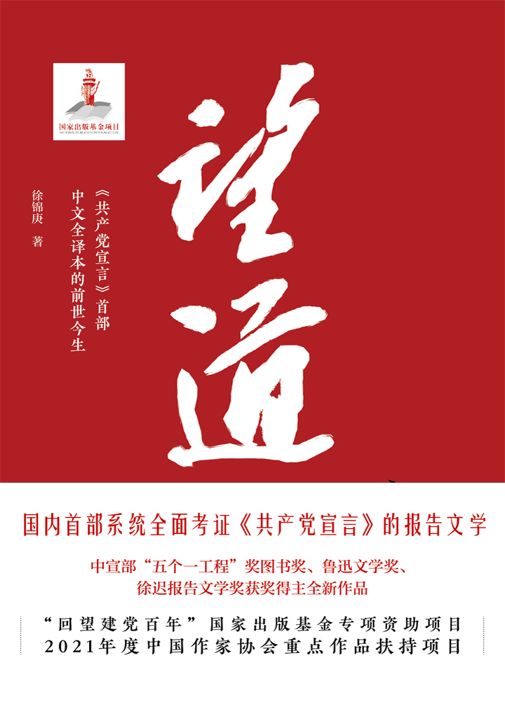 望道：《共产党宣言》首