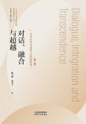 对话、融合与超越：当代