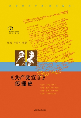 《共产党宣言》传播史