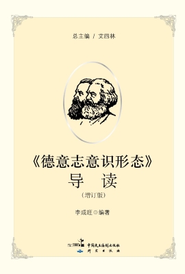 《德意志意识形态》导