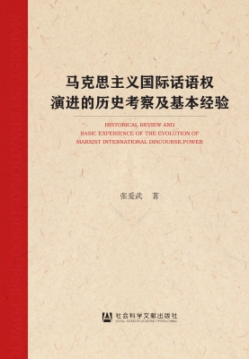 马克思主义国际话语权