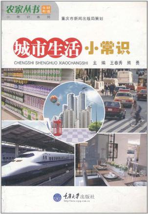 城市生活小常识