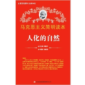 人化的自然