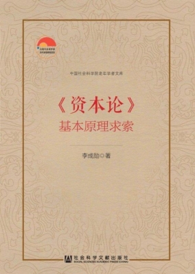《资本论》基本原理求