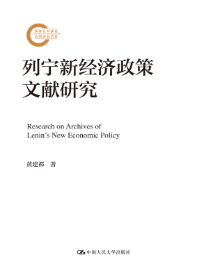 列宁新经济政策文献研