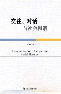 交往、对话与社会和谐