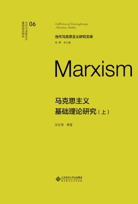 马克思主义基础理论研