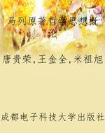马列原著哲学思想概论