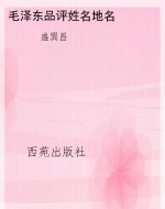 毛泽东妙评帝王将相鉴