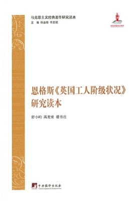 恩格斯《英国工人阶级