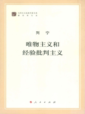 唯物主义和经验批判主