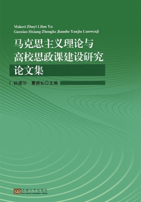 马克思主义理论与高校
