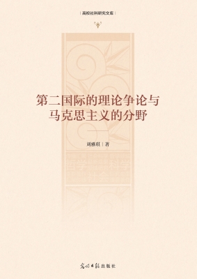 第二国际的理论争论与