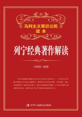 列宁经典著作解读