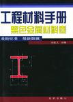 北京志：工程材料手册 