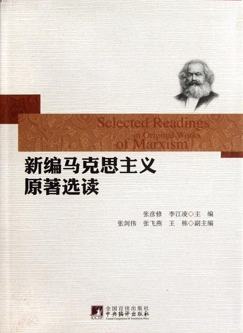 新编马克思主义原著选