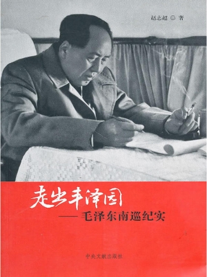 走出丰泽园——毛泽东