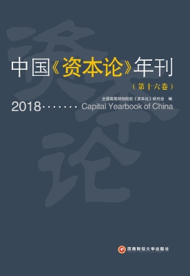 中国《资本论》年刊（第