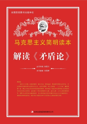 解读《矛盾论》