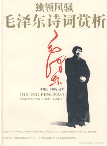 毛泽东诗词赏析