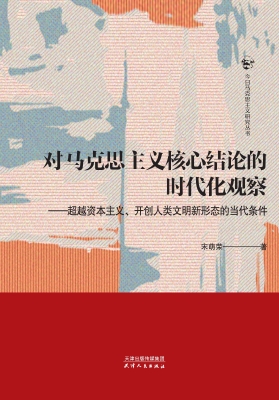 对马克思主义核心结论