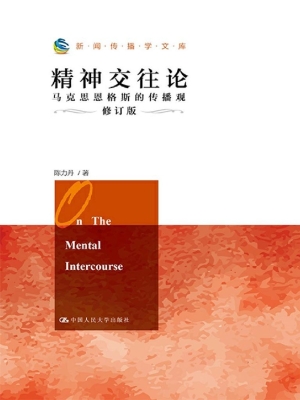 精神交往论——马克思