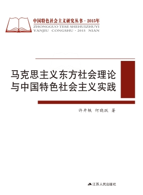 马克思主义东方社会理