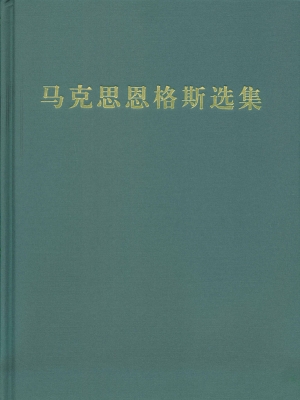 马克思恩格斯选集（第一