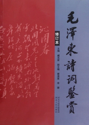毛泽东诗词鉴赏