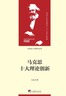 马克思十大理论创新